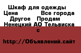 Шкаф для одежды › Цена ­ 6 000 - Все города Другое » Продам   . Ненецкий АО,Тельвиска с.